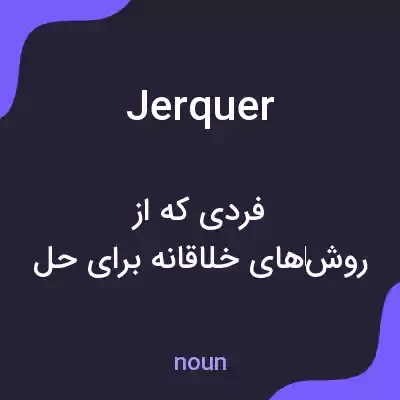 معنی jerquer به فارسی معنی jerquer به فارسی