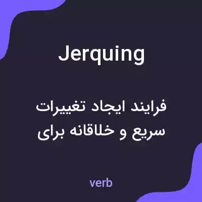 معنی jerquing به فارسی معنی jerquing به فارسی