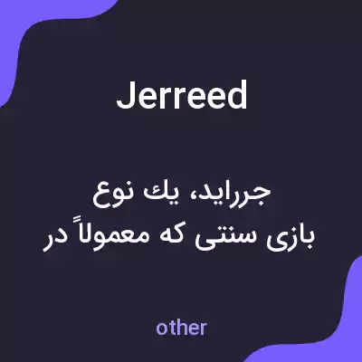 معنی jerreed به فارسی معنی jerreed به فارسی