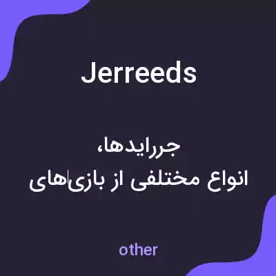 معنی jerreeds به فارسی معنی jerreeds به فارسی