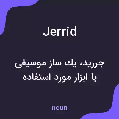 معنی jerrid به فارسی معنی jerrid به فارسی