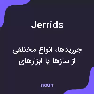 معنی jerrids به فارسی معنی jerrids به فارسی
