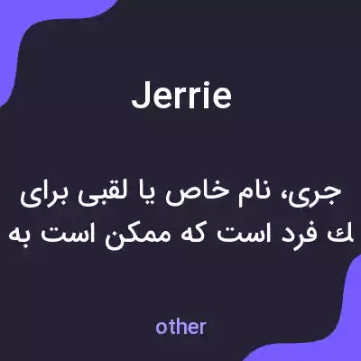 معنی jerrie به فارسی معنی jerrie به فارسی