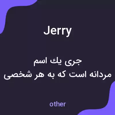 معنی jerry به فارسی معنی jerry به فارسی