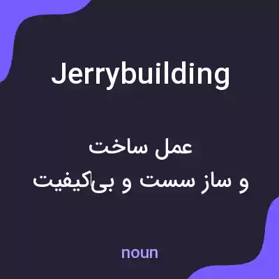 معنی jerrybuilding به فارسی معنی jerrybuilding به فارسی