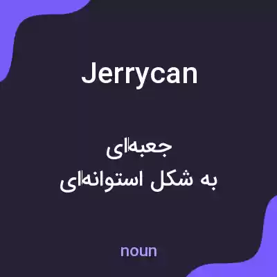 معنی jerrycan به فارسی معنی jerrycan به فارسی