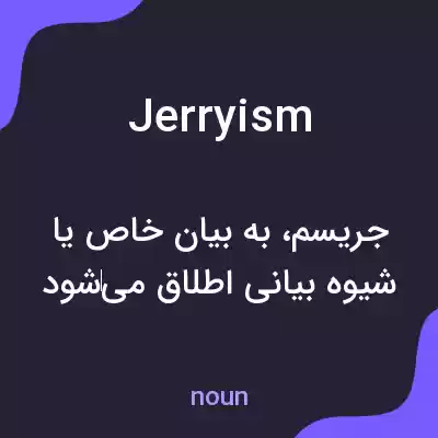 معنی jerryism به فارسی معنی jerryism به فارسی