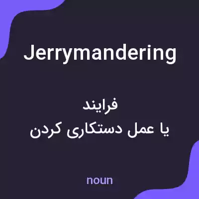 معنی jerrymandering به فارسی معنی jerrymandering به فارسی