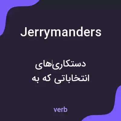معنی jerrymanders به فارسی