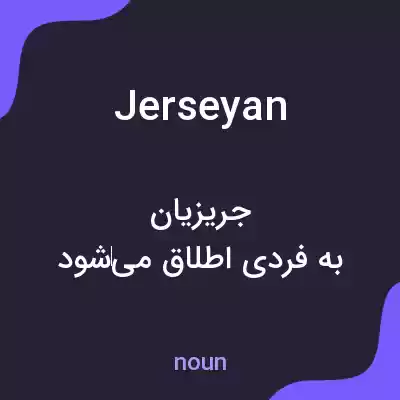 معنی jerseyan به فارسی معنی jerseyan به فارسی