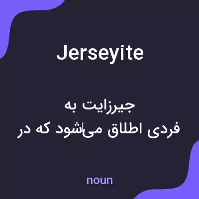معنی jerseyite به فارسی معنی jerseyite به فارسی