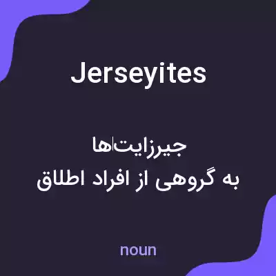 معنی jerseyites به فارسی معنی jerseyites به فارسی