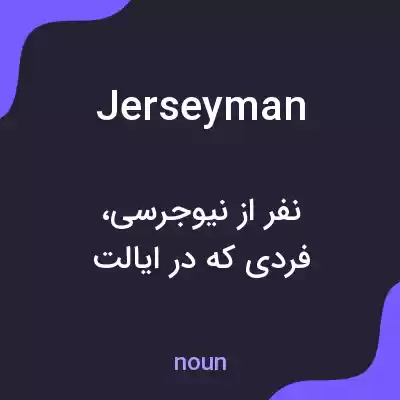 معنی jerseyman به فارسی معنی jerseyman به فارسی