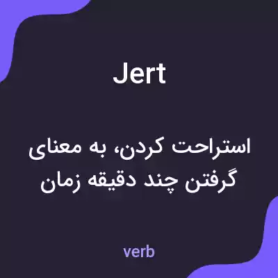 معنی jert به فارسی معنی jert به فارسی