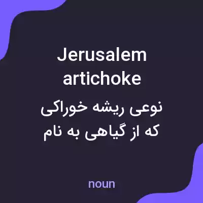 معنی jerusalem artichoke به فارسی معنی jerusalem artichoke به فارسی