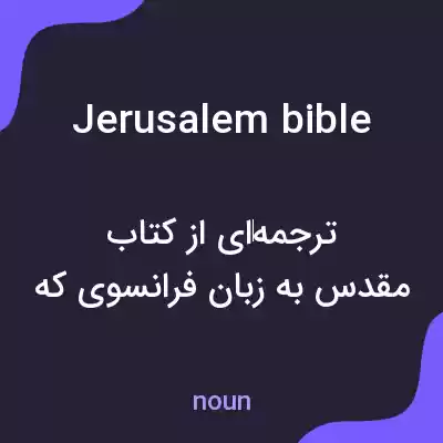 معنی jerusalem bible به فارسی معنی jerusalem bible به فارسی