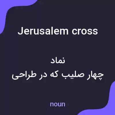 معنی jerusalem cross به فارسی معنی jerusalem cross به فارسی