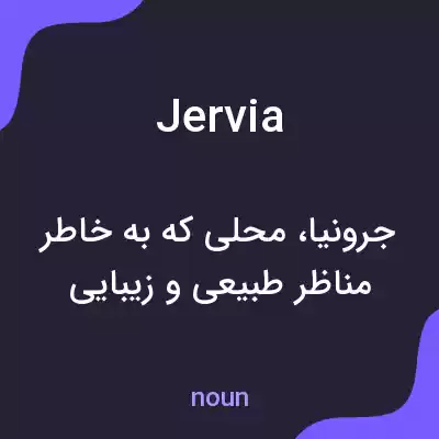 معنی jervia به فارسی معنی jervia به فارسی