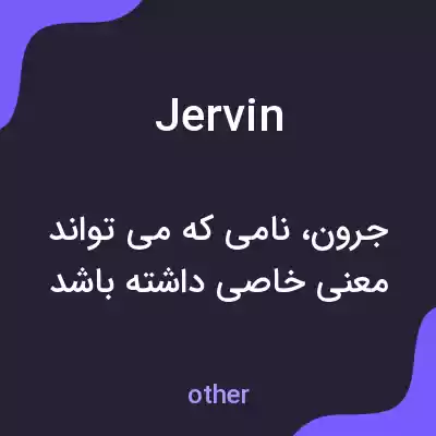 معنی jervin به فارسی معنی jervin به فارسی
