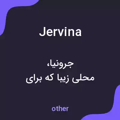 معنی jervina به فارسی معنی jervina به فارسی