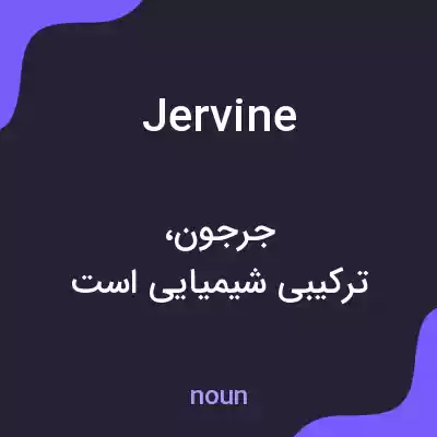 معنی jervine به فارسی معنی jervine به فارسی