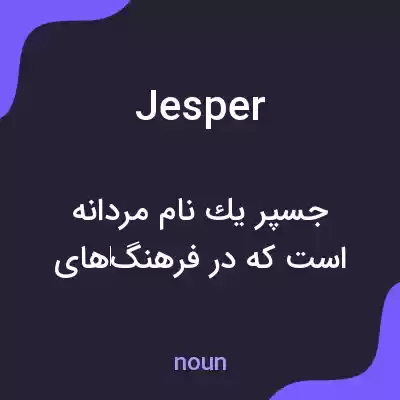 معنی jesper به فارسی معنی jesper به فارسی
