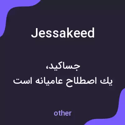 معنی jessakeed به فارسی معنی jessakeed به فارسی