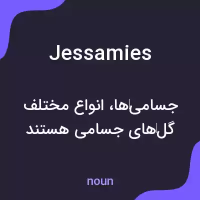 معنی jessamies به فارسی معنی jessamies به فارسی