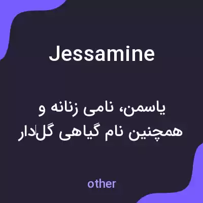 معنی jessamine به فارسی معنی jessamine به فارسی