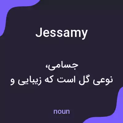 معنی jessamy به فارسی معنی jessamy به فارسی