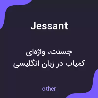 معنی jessant به فارسی معنی jessant به فارسی