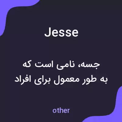 معنی jesse به فارسی معنی jesse به فارسی
