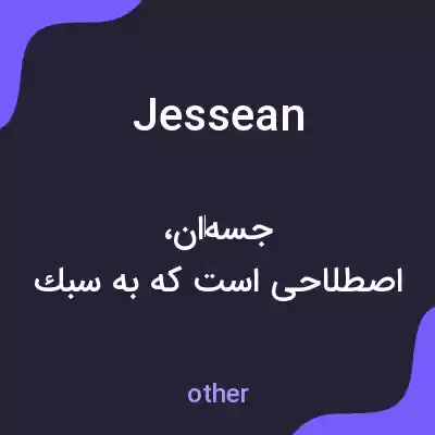 معنی jessean به فارسی معنی jessean به فارسی