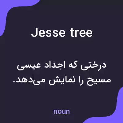 معنی jesse tree به فارسی معنی jesse tree به فارسی