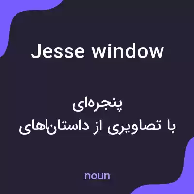 معنی jesse window به فارسی معنی jesse window به فارسی