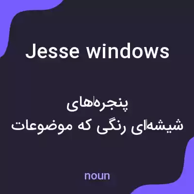 معنی jesse windows به فارسی