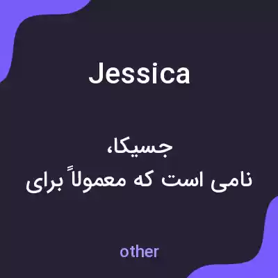 معنی jessica به فارسی معنی jessica به فارسی