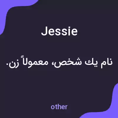 معنی jessie به فارسی معنی jessie به فارسی