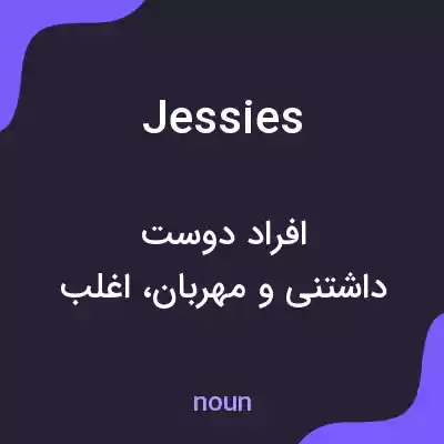 معنی jessies به فارسی