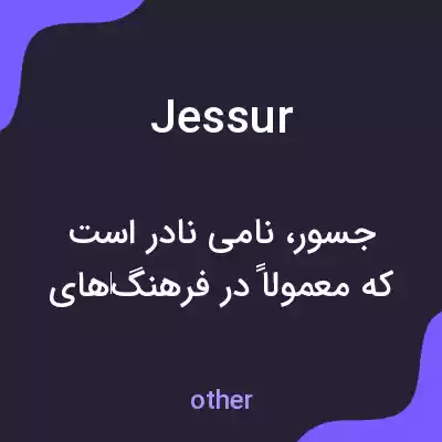 معنی jessur به فارسی معنی jessur به فارسی