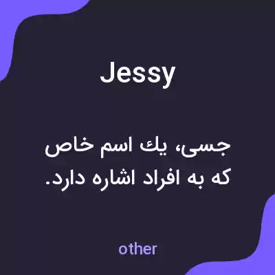 معنی jessy به فارسی