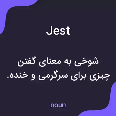 معنی jest به فارسی معنی jest به فارسی