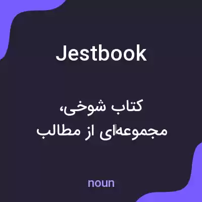 معنی jestbook به فارسی معنی jestbook به فارسی