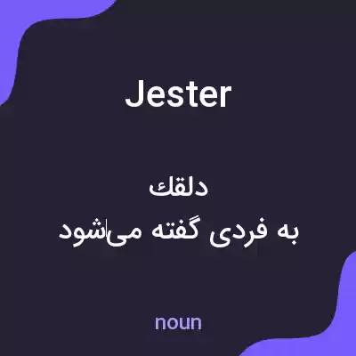 معنی jester به فارسی معنی jester به فارسی