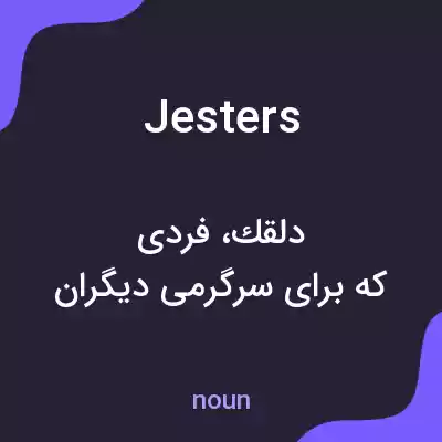 معنی jesters به فارسی معنی jesters به فارسی