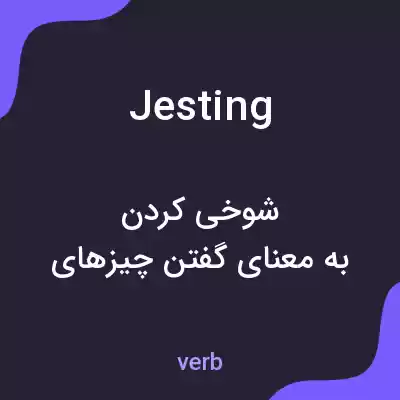 معنی jesting به فارسی معنی jesting به فارسی
