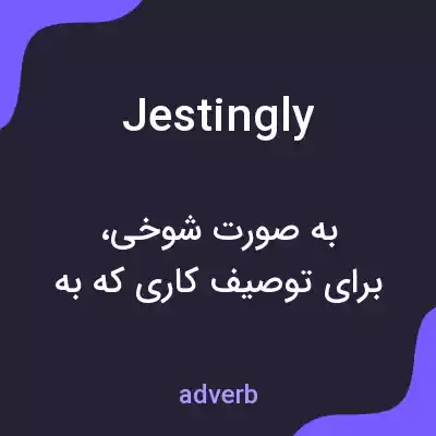 معنی jestingly به فارسی معنی jestingly به فارسی