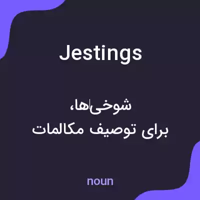 معنی jestings به فارسی معنی jestings به فارسی