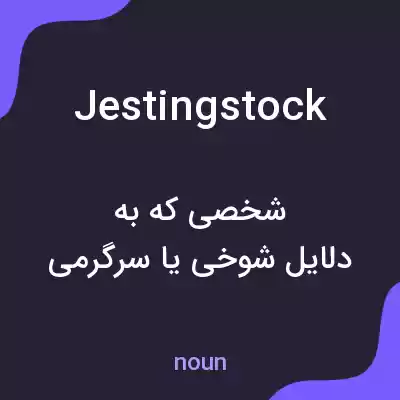 معنی jestingstock به فارسی معنی jestingstock به فارسی