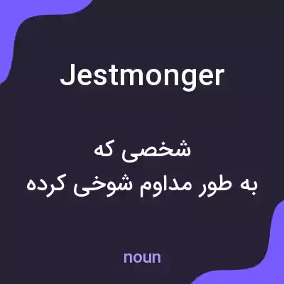 معنی jestmonger به فارسی معنی jestmonger به فارسی